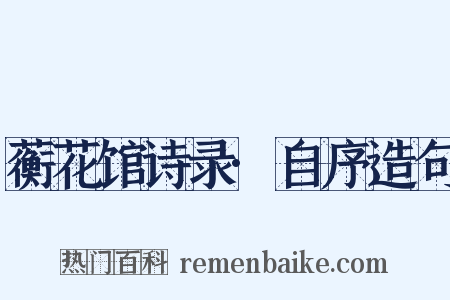 蘅花馆诗录·自序造句是什么意思的图片